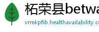 柘荣县betway必威注册成功